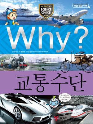 cover image of Why?과학030-교통수단(3판; Why? Transportation)